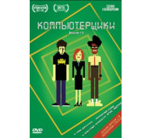 Компьютерщики 1-4 сезон  (2006)