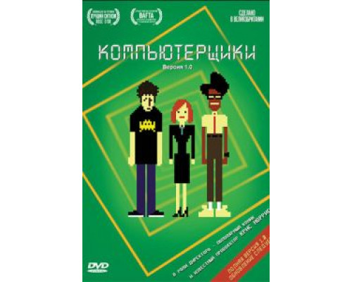 Компьютерщики 1-4 сезон  (2006)