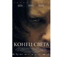 Конец света (2021)