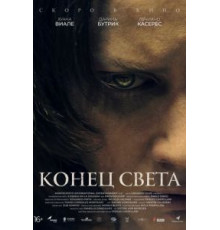 Конец света (2021)