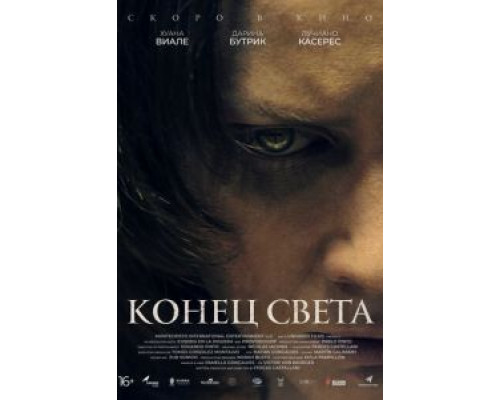 Конец света (2021)