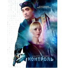 Контроль (2018)