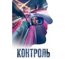 Контроль (2023)