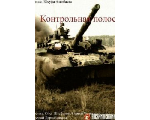 Контрольная полоса  1980 смотреть онлайн