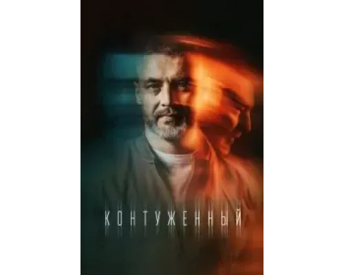 Контуженный 2 сезон  (2023)