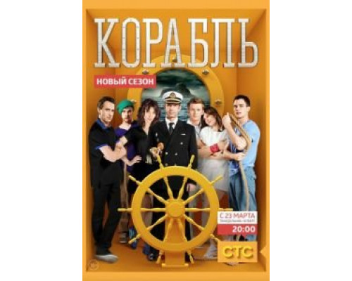 Корабль 1-2 сезон (2014)