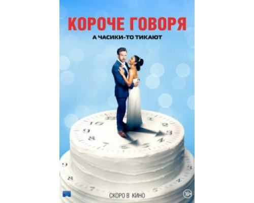 Короче говоря (2020)