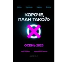 Короче, план такой 1 сезон  (2023)