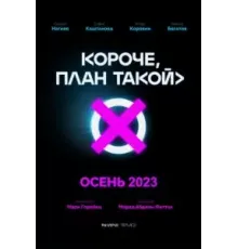 Короче, план такой 1 сезон  (2023)