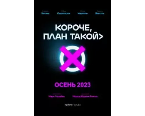 Короче, план такой 1 сезон  (2023)