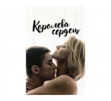 Королева сердец 2019