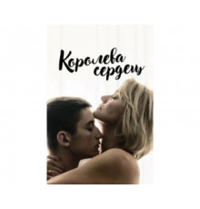 Королева сердец 2019