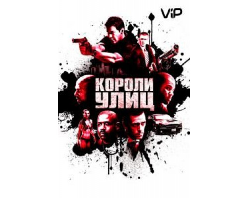 Короли улиц  2008 смотреть онлайн