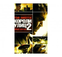 Короли улиц 2 2011