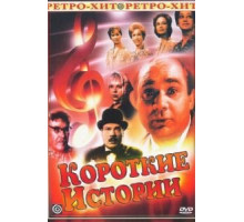 Короткие истории (1963) (1963)