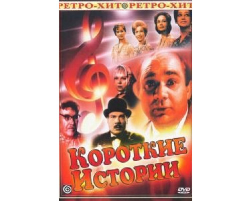 Короткие истории (1963) (1963)