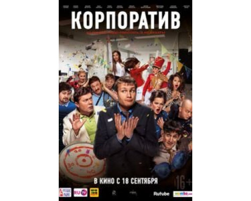 Корпоратив  2014 смотреть онлайн