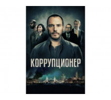 Коррупционер 2019