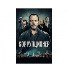 Коррупционер 2019