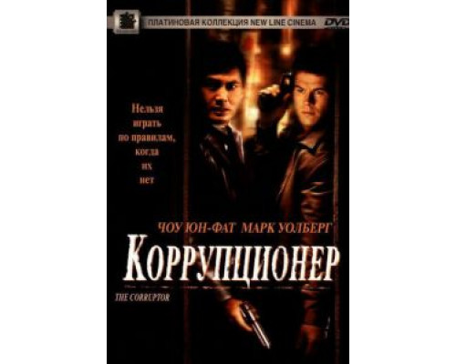 Коррупционер  1999 смотреть онлайн