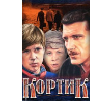 Кортик (1974) (1974)