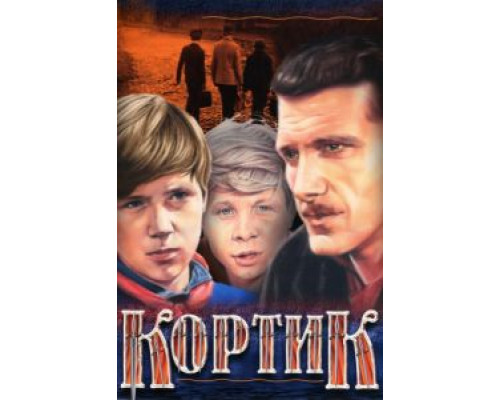 Кортик (1974) (1974)