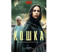 Кошка 1 сезон  (2023)