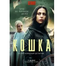 Кошка 1 сезон  (2023)