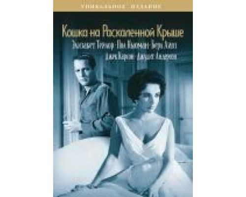 Кошка на раскаленной крыше  1958 смотреть онлайн