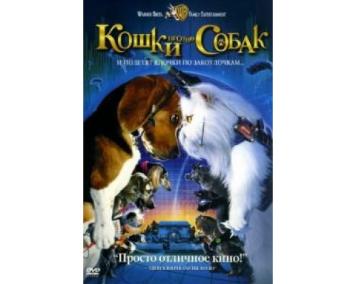 Кошки против собак  2001 смотреть онлайн