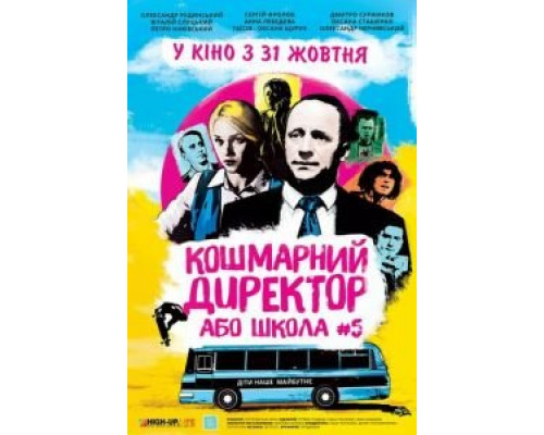 Кошмарный директор или школа №5 (2020)