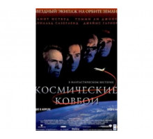 Космические ковбои 2000