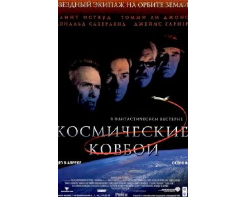 Космические ковбои  2000 смотреть онлайн