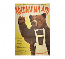 Косолапый друг 1959