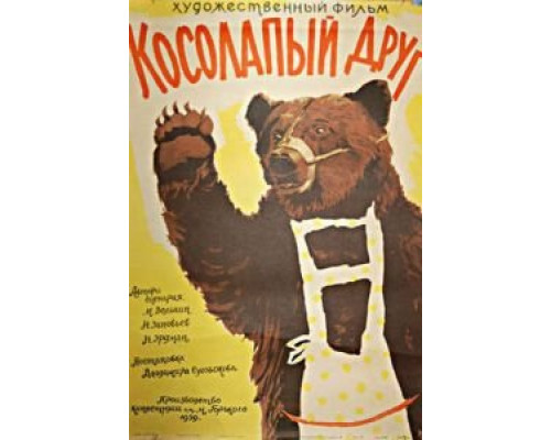 Косолапый друг  1959 смотреть онлайн