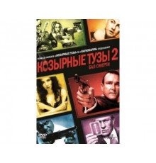 Козырные тузы 2: Бал смерти 2009