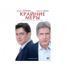 Крайние меры 2009