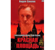 Красная площадь (2004) (2004)