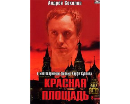 Красная площадь (2004) (2004)