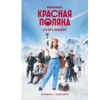 Красная Поляна 1 сезон  (2025)