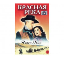 Красная река 1948