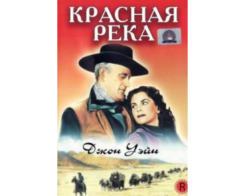 Красная река  1948 смотреть онлайн