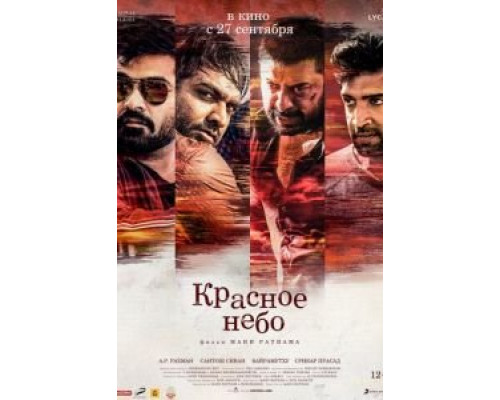 Красное небо (2018)