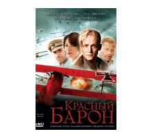 Красный Барон 2008