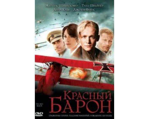 Красный Барон  2008 смотреть онлайн