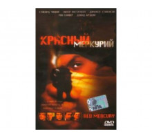 Красный меркурий 2005