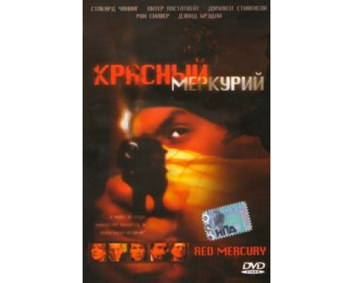 Красный меркурий  2005 смотреть онлайн