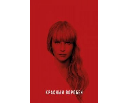 Красный воробей (2018)