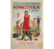 Красотка в ударе (2020)