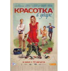 Красотка в ударе (2020)